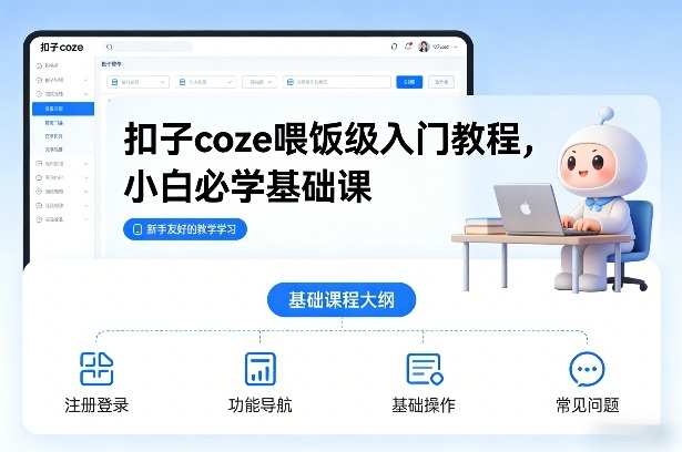 扣子coze喂饭级入门教程,小白必学基础课创客联盟总站-闲云创业网-老谢轻创网-中创网-福缘网-冒泡网-资源之家-魔方项目库创客联盟总站