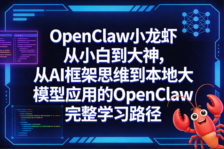 OpenClaw小龙虾从小白到大神，从AI框架思维到本地大模型应用的OpenClaw完整学习路径创客联盟总站-闲云创业网-老谢轻创网-中创网-福缘网-冒泡网-资源之家-魔方项目库创客联盟总站