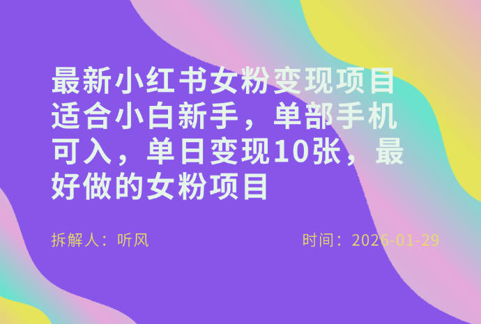 小红书女粉最新变现项目，适合小白新手，单部手机可入，单日变现多张创客联盟总站-闲云创业网-老谢轻创网-中创网-福缘网-冒泡网-资源之家-魔方项目库创客联盟总站