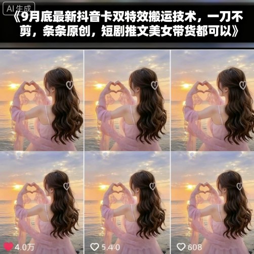 9月底最新抖音卡双特效搬运技术，一刀不剪，条条原创，短剧推文美女带货都可以创客联盟总站-闲云创业网-老谢轻创网-中创网-福缘网-冒泡网-资源之家-魔方项目库创客联盟总站