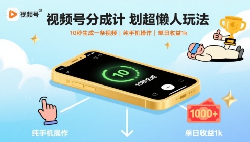 视频号分成计划超懒人玩法，10秒生成一条视频，纯手机操作，单日收益1k+【揭秘】创客联盟总站-闲云创业网-老谢轻创网-中创网-福缘网-冒泡网-资源之家-魔方项目库创客联盟总站