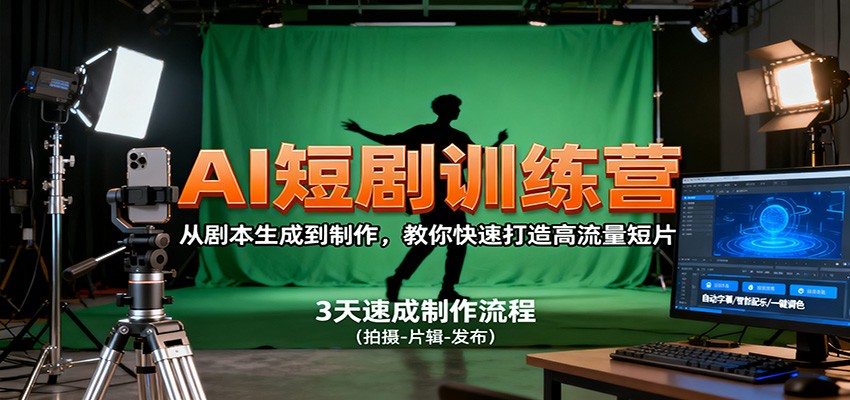 AI短剧训练营，从剧本生成到制作，教你快速打造高流量短片创客联盟总站-闲云创业网-老谢轻创网-中创网-福缘网-冒泡网-资源之家-魔方项目库创客联盟总站