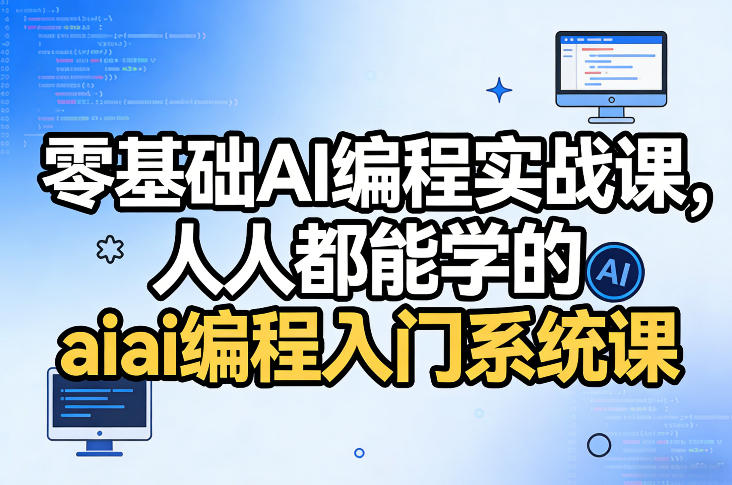 零基础AI编程实战课，人人都能学的ai编程入门系统课创客联盟总站-闲云创业网-老谢轻创网-中创网-福缘网-冒泡网-资源之家-魔方项目库创客联盟总站