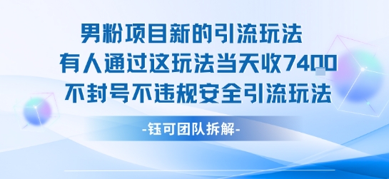 男粉项目新的引流玩法有人通过这玩法当天收了7.4k不封号不违规安全引流玩法创客联盟总站-闲云创业网-老谢轻创网-中创网-福缘网-冒泡网-资源之家-魔方项目库创客联盟总站