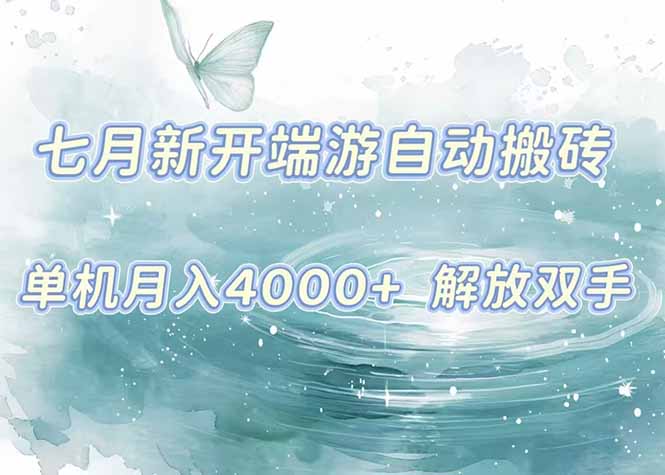 7月新开端游自动搬砖项目，单机稳定月入4000+纯自动项目，上车即吃肉。创客联盟总站-闲云创业网-老谢轻创网-中创网-福缘网-冒泡网-资源之家-魔方项目库创客联盟总站