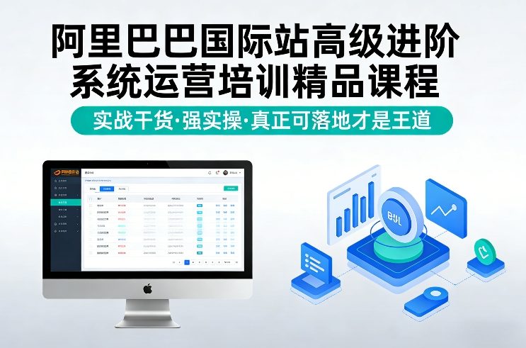阿里巴巴国际站高级进阶系统运营培训精品课程，实战干货，强实操，真正可落地才是王道创客联盟总站-闲云创业网-老谢轻创网-中创网-福缘网-冒泡网-资源之家-魔方项目库创客联盟总站