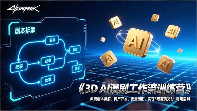 3D AI漫剧工作流训练营：教授剧本拆解、资产开发、批量出图，实现S级画质交付+稳定盈利创客联盟总站-闲云创业网-老谢轻创网-中创网-福缘网-冒泡网-资源之家-魔方项目库创客联盟总站