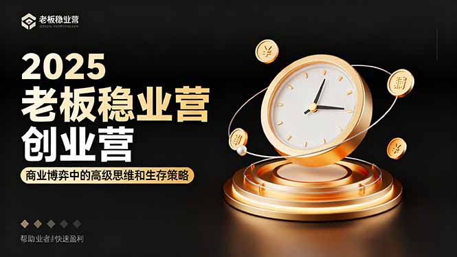 2025老板稳赚创业营:商业博弈中高级思维和生存策略,帮助创业者快速盈利创客联盟总站-闲云创业网-老谢轻创网-中创网-福缘网-冒泡网-资源之家-魔方项目库创客联盟总站