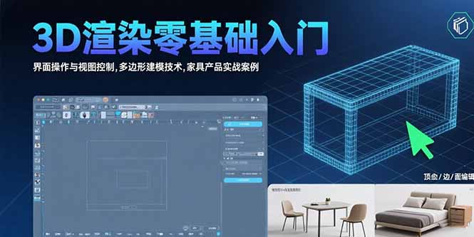 3D渲染零基础入门:界面操作与视图控制,多边形建模技术,家具产品实战案例创客联盟总站-闲云创业网-老谢轻创网-中创网-福缘网-冒泡网-资源之家-魔方项目库创客联盟总站