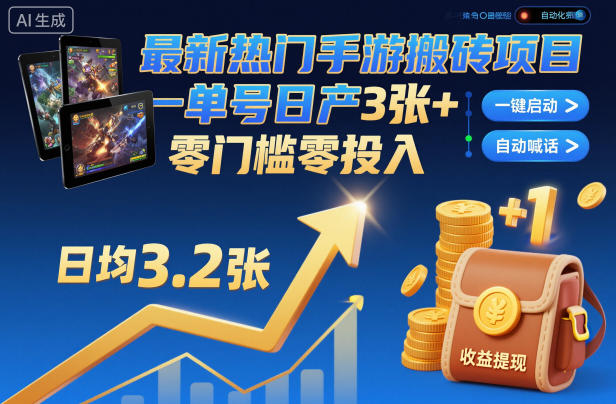 最新热门手游搬砖项目，一键自动化挂G，单号日产3张+，零门槛零投入【揭秘】创客联盟总站-闲云创业网-老谢轻创网-中创网-福缘网-冒泡网-资源之家-魔方项目库创客联盟总站