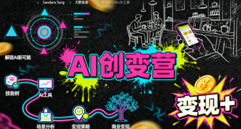 从0到1学AI:能落地、能赚钱的全场景实战课创客联盟总站-闲云创业网-老谢轻创网-中创网-福缘网-冒泡网-资源之家-魔方项目库创客联盟总站