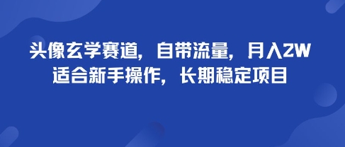 头像玄学赛道，自带流量，月入2W，适合新手操作，长期稳定项目创客联盟总站-闲云创业网-老谢轻创网-中创网-福缘网-冒泡网-资源之家-魔方项目库创客联盟总站