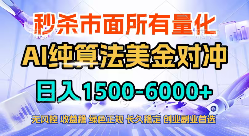 2026全网首发黑马项目，AI美金算法对冲，日入2000-6000+，稳定长效0风险，彻底告别996四工资…创客联盟总站-闲云创业网-老谢轻创网-中创网-福缘网-冒泡网-资源之家-魔方项目库创客联盟总站