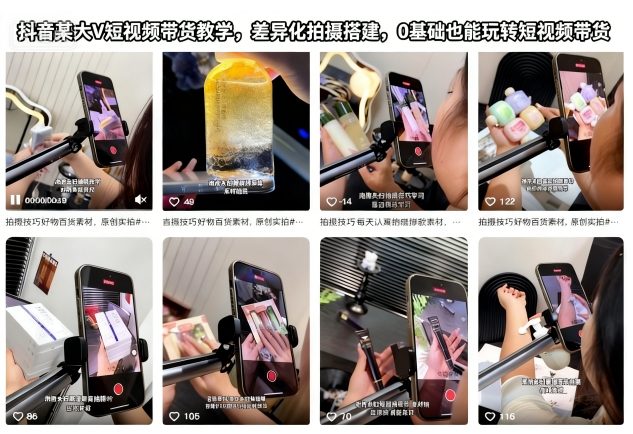 抖音某大V短视频带货教学，差异化拍摄搭建，0基础也能玩转短视频带货创客联盟总站-闲云创业网-老谢轻创网-中创网-福缘网-冒泡网-资源之家-魔方项目库创客联盟总站