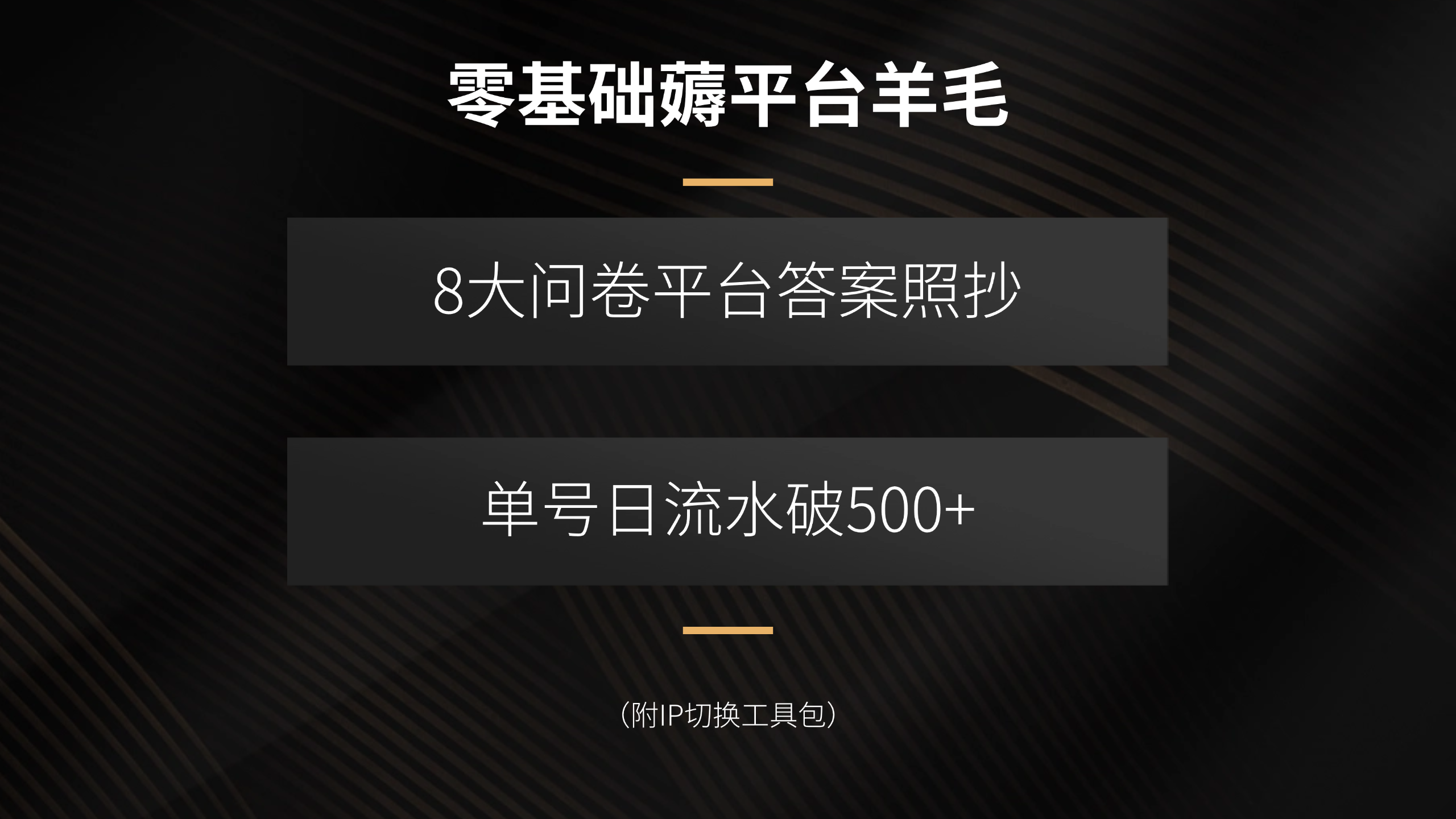 零基础薅平台羊毛，8大问卷平台答案照抄，单号日流水破500+(附IP切换…创客联盟总站-闲云创业网-老谢轻创网-中创网-福缘网-冒泡网-资源之家-魔方项目库创客联盟总站