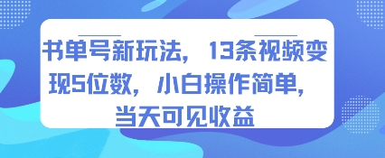 书单号新玩法，13条视频变现5位数，小白操作简单，当天可见收益创客联盟总站-闲云创业网-老谢轻创网-中创网-福缘网-冒泡网-资源之家-魔方项目库创客联盟总站