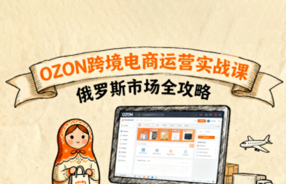 大师兄·俄罗斯跨境OZON快速上手创客联盟总站-闲云创业网-老谢轻创网-中创网-福缘网-冒泡网-资源之家-魔方项目库创客联盟总站