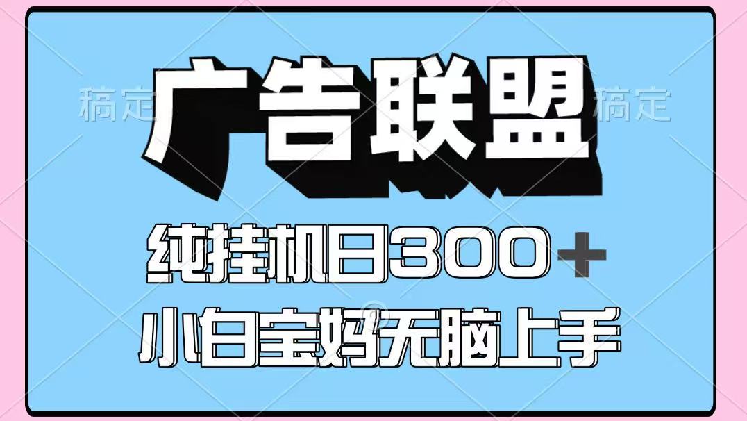 百度广告联盟挂机项目，单账号单日300+，可矩阵多开，无脑操作长期稳定创客联盟总站-闲云创业网-老谢轻创网-中创网-福缘网-冒泡网-资源之家-魔方项目库创客联盟总站