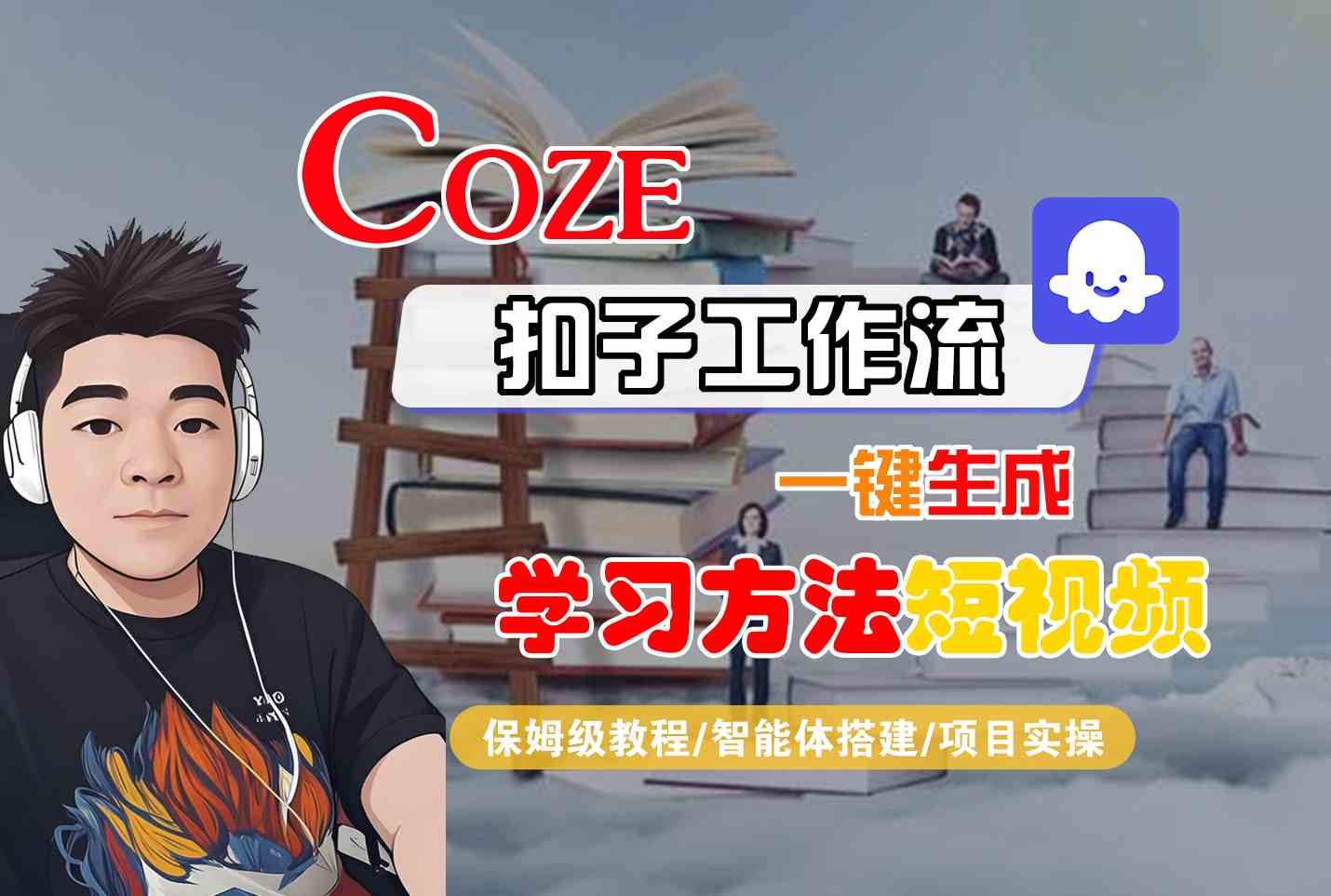 Coze扣子工作流一键生成学习方法短视频，保姆级教程-智能体搭建-项目实操创客联盟总站-闲云创业网-老谢轻创网-中创网-福缘网-冒泡网-资源之家-魔方项目库创客联盟总站