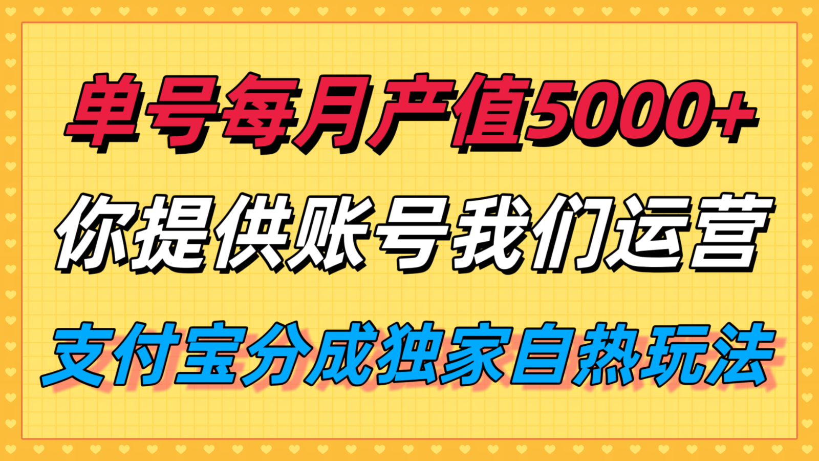 单月产值5000+，支付宝分成代运营，你提供账号坐等分钱，我们帮你运营创客联盟总站-闲云创业网-老谢轻创网-中创网-福缘网-冒泡网-资源之家-魔方项目库创客联盟总站
