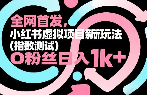 全网首发,小红书虚拟项目新玩法(指数测试),0粉丝日入1k+,整个玩法完整拆解!创客联盟总站-闲云创业网-老谢轻创网-中创网-福缘网-冒泡网-资源之家-魔方项目库创客联盟总站