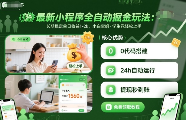 最新小程序全自动掘金玩法，长期稳定单日收益1-2k，小白宝妈，学生党轻松上手【揭秘】创客联盟总站-闲云创业网-老谢轻创网-中创网-福缘网-冒泡网-资源之家-魔方项目库创客联盟总站