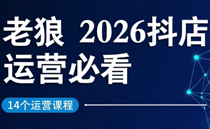 老狼·2026抖店运营必看(更新2月)创客联盟总站-闲云创业网-老谢轻创网-中创网-福缘网-冒泡网-资源之家-魔方项目库创客联盟总站