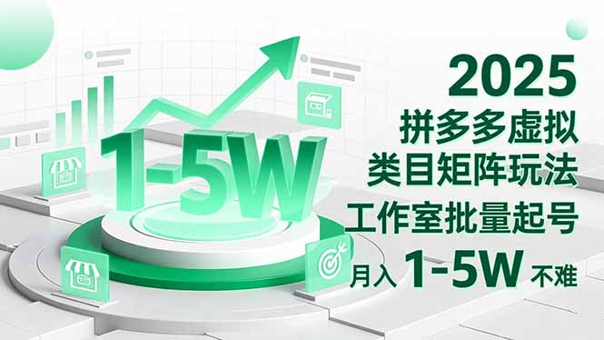 2025 拼多多虚拟类目矩阵玩法，工作室批量起号，月入 1-5W 不难创客联盟总站-闲云创业网-老谢轻创网-中创网-福缘网-冒泡网-资源之家-魔方项目库创客联盟总站
