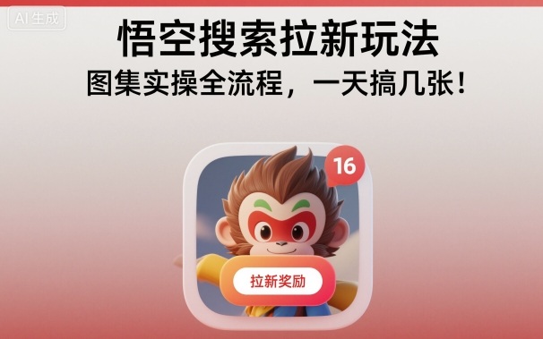 悟空搜索拉新玩法,图集实操全流程,一天搞几张创客联盟总站-闲云创业网-老谢轻创网-中创网-福缘网-冒泡网-资源之家-魔方项目库创客联盟总站