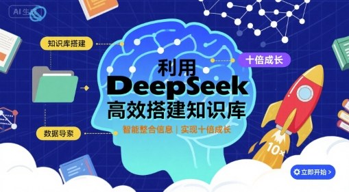 利用deepseek高效搭建知识库，实现十倍成长创客联盟总站-闲云创业网-老谢轻创网-中创网-福缘网-冒泡网-资源之家-魔方项目库创客联盟总站