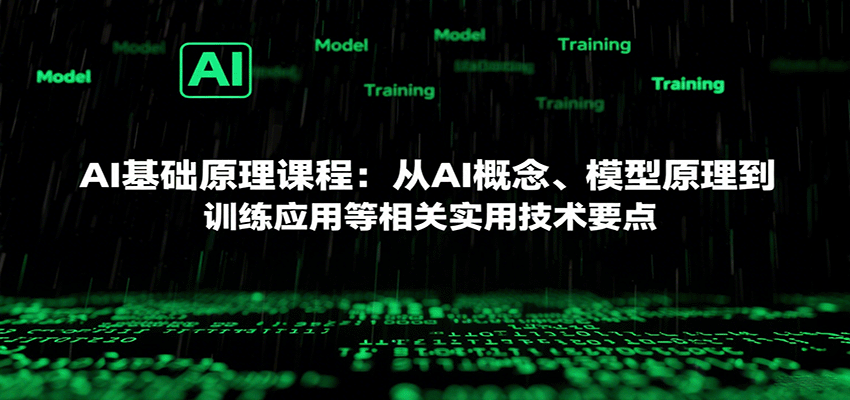 AI基础原理课程:从AI概念、模型原理到训练应用等相关实用技术要点创客联盟总站-闲云创业网-老谢轻创网-中创网-福缘网-冒泡网-资源之家-魔方项目库创客联盟总站