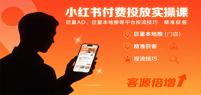 小红书付费投放实操课：巨量AD、巨量本地推等平台投流技巧精准获客创客联盟总站-闲云创业网-老谢轻创网-中创网-福缘网-冒泡网-资源之家-魔方项目库创客联盟总站