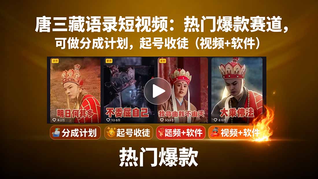 唐三藏语录短视频：热门爆款赛道，可做分成计划，起号收徒(视频+软件创客联盟总站-闲云创业网-老谢轻创网-中创网-福缘网-冒泡网-资源之家-魔方项目库创客联盟总站
