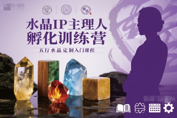 水晶IP主理人孵化训练营，五行水晶定制入门课程创客联盟总站-闲云创业网-老谢轻创网-中创网-福缘网-冒泡网-资源之家-魔方项目库创客联盟总站