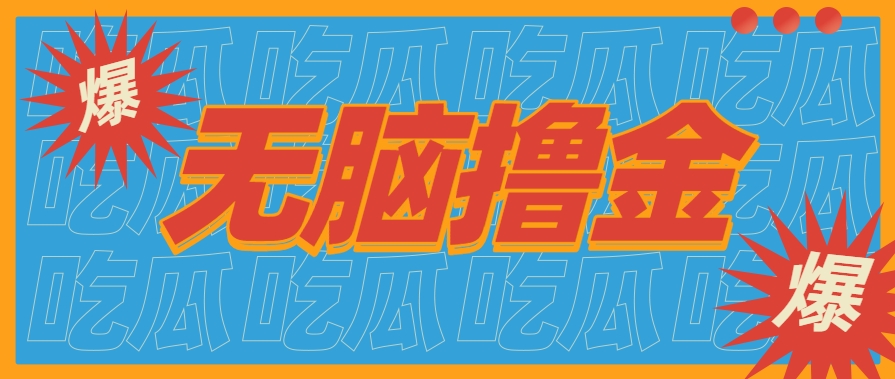 无脑搬砖赚钱项目，利用AI工具零成本零门槛新手也能简单上手操作，月入万元！创客联盟总站-闲云创业网-老谢轻创网-中创网-福缘网-冒泡网-资源之家-魔方项目库创客联盟总站