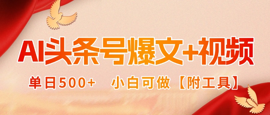 AI头条号爆文+视频双玩法，单日500+，小白可做【附工具】创客联盟总站-闲云创业网-老谢轻创网-中创网-福缘网-冒泡网-资源之家-魔方项目库创客联盟总站