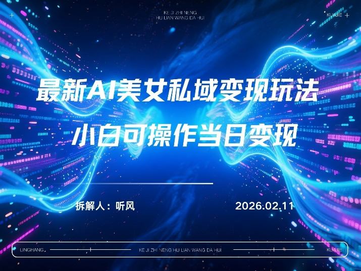 2026年小红书AI美女引流男粉最新玩法，每日引流100＋，变现路径多创客联盟总站-闲云创业网-老谢轻创网-中创网-福缘网-冒泡网-资源之家-魔方项目库创客联盟总站