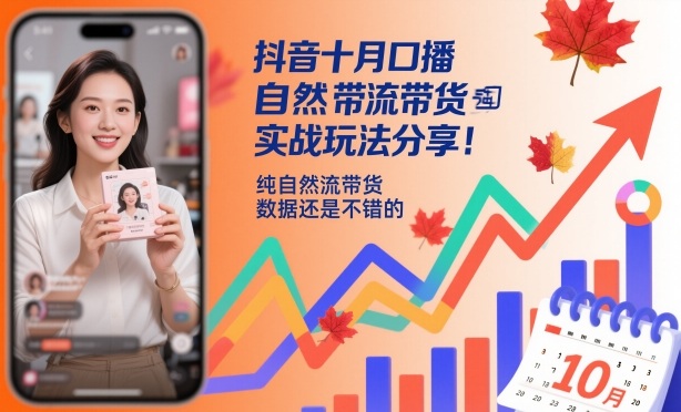 抖音十月口播自然流带货实战玩法分享,纯自然流带货,数据还是不错的创客联盟总站-闲云创业网-老谢轻创网-中创网-福缘网-冒泡网-资源之家-魔方项目库创客联盟总站