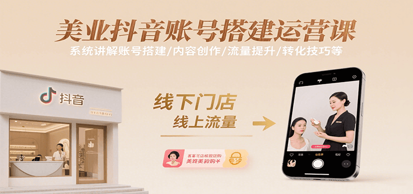 美业抖音账号搭建运营课，系统讲解账号搭建/内容创作/流量提升/转化技巧等创客联盟总站-闲云创业网-老谢轻创网-中创网-福缘网-冒泡网-资源之家-魔方项目库创客联盟总站