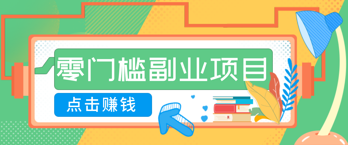AI时代零门槛副业!一部手机解锁躺赚密码日入2000+,新手也能快速上手。创客联盟总站-闲云创业网-老谢轻创网-中创网-福缘网-冒泡网-资源之家-魔方项目库创客联盟总站