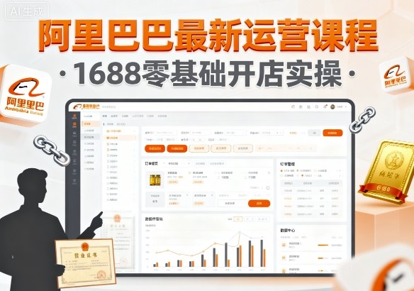 阿里巴巴最新运营课程，1688零基础开店实操创客联盟总站-闲云创业网-老谢轻创网-中创网-福缘网-冒泡网-资源之家-魔方项目库创客联盟总站
