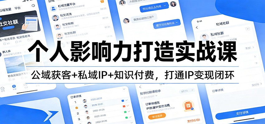 个人影响力打造实战课：公域获客+私域IP+知识付费，打通IP变现闭环创客联盟总站-闲云创业网-老谢轻创网-中创网-福缘网-冒泡网-资源之家-魔方项目库创客联盟总站