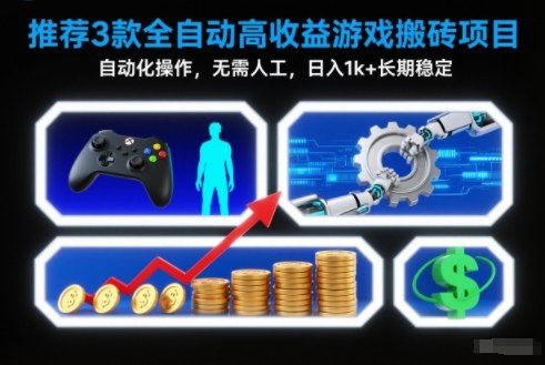 【推荐】3款全自动高收益游戏搬砖项目，自动化操作，无需人工，日入1k+，长期稳定【揭秘】创客联盟总站-闲云创业网-老谢轻创网-中创网-福缘网-冒泡网-资源之家-魔方项目库创客联盟总站