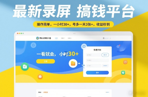 最新录屏搞钱平台，操作简单，一看就会，一小时30+，号多一天3张+，收益秒到【揭秘】创客联盟总站-闲云创业网-老谢轻创网-中创网-福缘网-冒泡网-资源之家-魔方项目库创客联盟总站