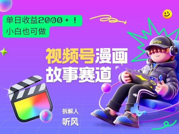 2026黑马项目！视频号漫画故事赛道，单日变现多张，新手小白也可做！创客联盟总站-闲云创业网-老谢轻创网-中创网-福缘网-冒泡网-资源之家-魔方项目库创客联盟总站