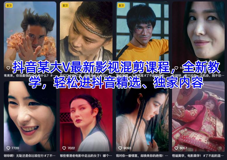 抖音某大V最新影视混剪课程，全新教学，轻松进抖音精选、独家内容创客联盟总站-闲云创业网-老谢轻创网-中创网-福缘网-冒泡网-资源之家-魔方项目库创客联盟总站