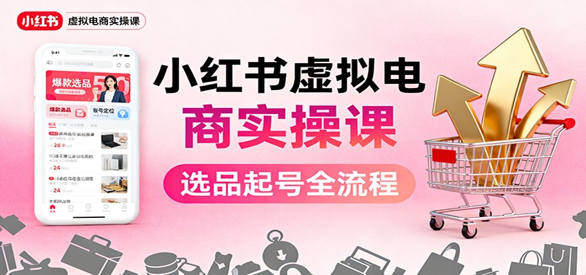 小红书虚拟电商实操课：选品起号+AI 内容创作+店铺运营+引流私域+自动化发笔记创客联盟总站-闲云创业网-老谢轻创网-中创网-福缘网-冒泡网-资源之家-魔方项目库创客联盟总站