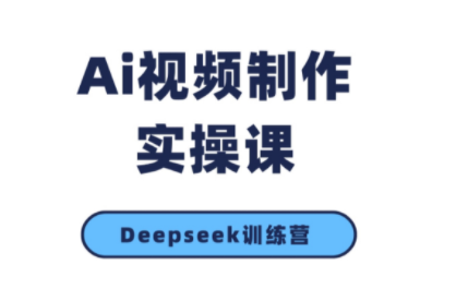 金羊老师·AI短视频创作到变现实操课(更新10月)创客联盟总站-闲云创业网-老谢轻创网-中创网-福缘网-冒泡网-资源之家-魔方项目库创客联盟总站