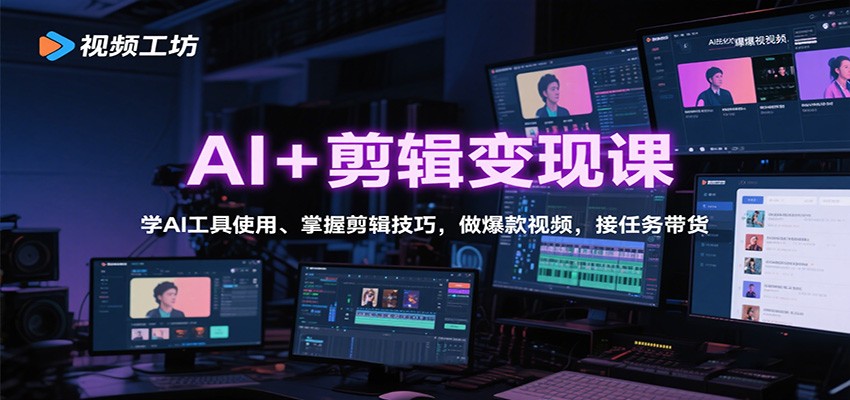 AI+剪辑变现课：学AI工具使用、掌握剪辑技巧，做爆款视频，接任务带货创客联盟总站-闲云创业网-老谢轻创网-中创网-福缘网-冒泡网-资源之家-魔方项目库创客联盟总站