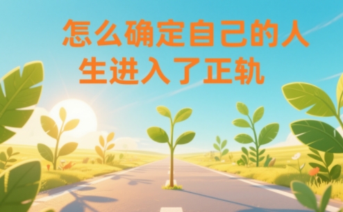 某公众号付费文章：怎么确定自己的人生进入了正轨？创客联盟总站-闲云创业网-老谢轻创网-中创网-福缘网-冒泡网-资源之家-魔方项目库创客联盟总站